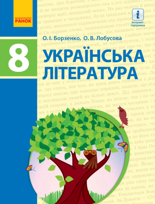 Підручник Українська література 8 клас Нова програма Авт: Борзенко О Лобусова О Вид-во: Ранок - фото 1