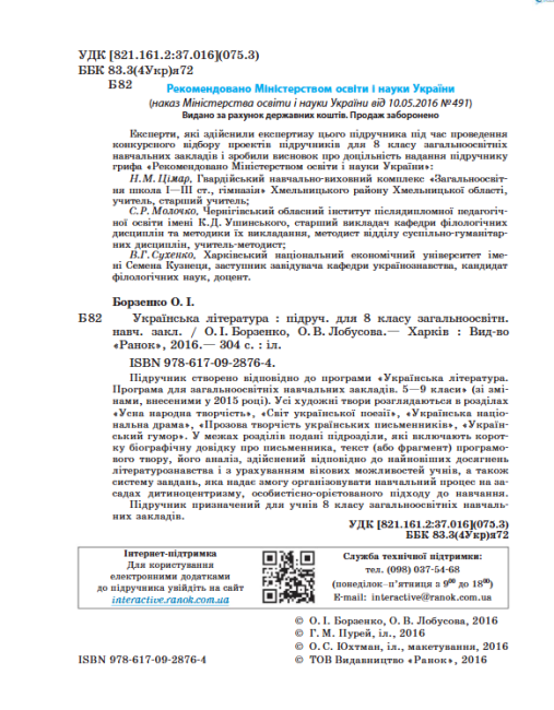 Підручник Українська література 8 клас Нова програма Авт: Борзенко О Лобусова О Вид-во: Ранок - фото 2