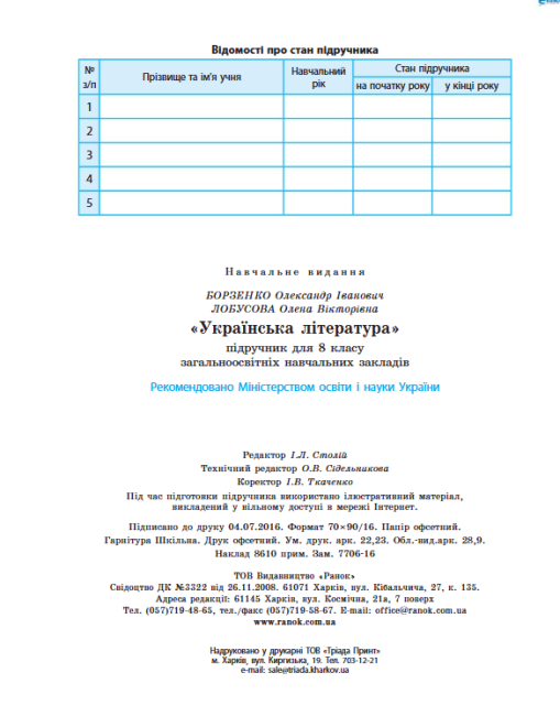 Підручник Українська література 8 клас Нова програма Авт: Борзенко О Лобусова О Вид-во: Ранок - фото 10