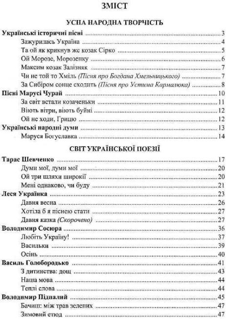 Хрестоматія Українська література 8 клас Нова програма Авт: Витвицька С. Вид-во: Підручники і Посібники - фото 2