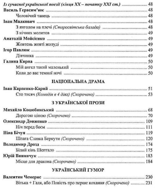 Хрестоматія Українська література 8 клас Нова програма Авт: Витвицька С. Вид-во: Підручники і Посібники - фото 3