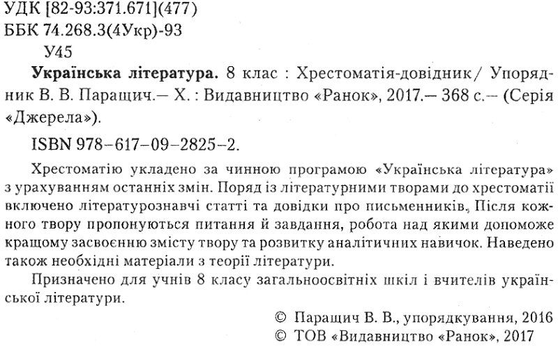 Хрестоматія Українська література Джерела 8 клас Нова програма Авт: Паращич В. Вид-во: Ранок - фото 2
