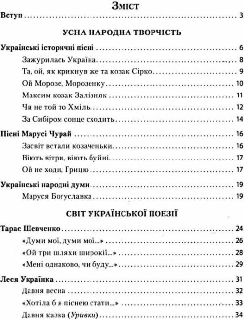 Хрестоматія Українська література Джерела 8 клас Нова програма Авт: Паращич В. Вид-во: Ранок - фото 3