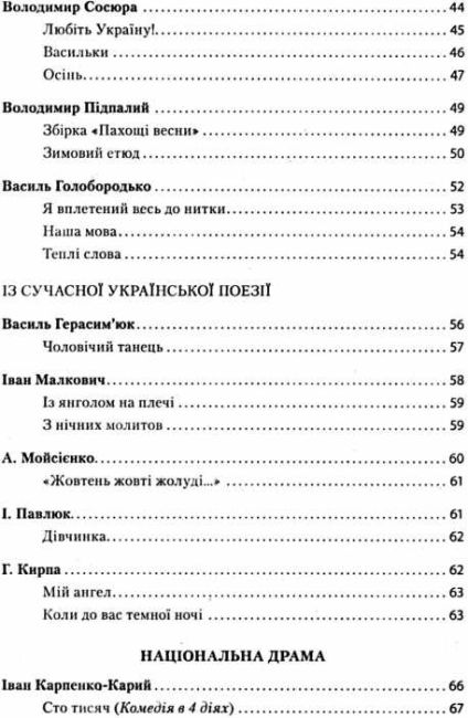 Хрестоматія Українська література Джерела 8 клас Нова програма Авт: Паращич В. Вид-во: Ранок - фото 4