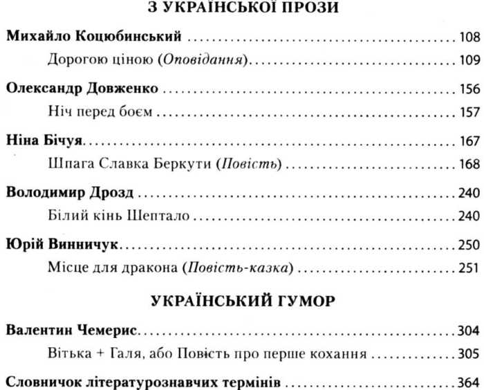 Хрестоматія Українська література Джерела 8 клас Нова програма Авт: Паращич В. Вид-во: Ранок - фото 5