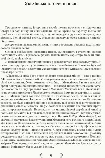 Хрестоматія Українська література Джерела 8 клас Нова програма Авт: Паращич В. Вид-во: Ранок - фото 6