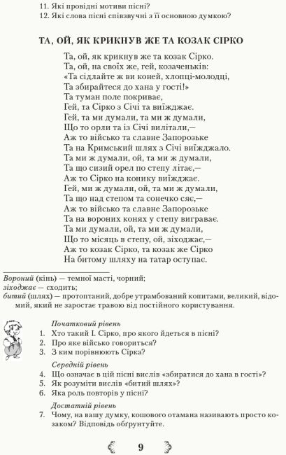 Хрестоматія Українська література Джерела 8 клас Нова програма Авт: Паращич В. Вид-во: Ранок - фото 9