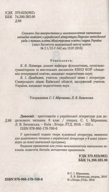 Хрестоматія Українська література Дивосвіт 8 клас Нова програма Авт: Мірошник С. Вид-во: Літера - фото 2