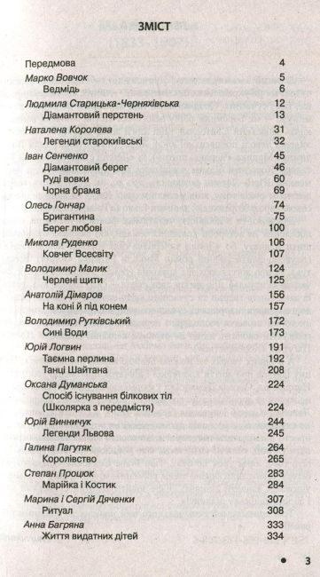 Хрестоматія Українська література Дивосвіт 8 клас Нова програма Авт: Мірошник С. Вид-во: Літера - фото 3