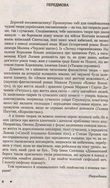 Хрестоматія Українська література Дивосвіт 8 клас Нова програма Авт: Мірошник С. Вид-во: Літера - фото 4