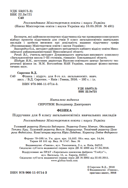 Підручник з Фізики для 8 класу Нова програма Авт: В.Д. Сиротюк. Вид-во: Генеза - фото 2