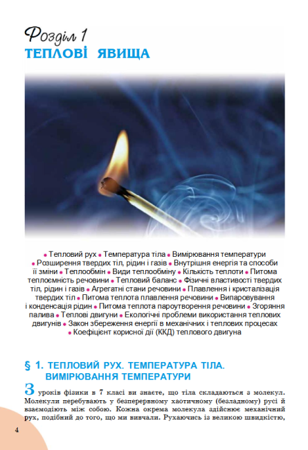 Підручник з Фізики для 8 класу Нова програма Авт: В.Д. Сиротюк. Вид-во: Генеза - фото 3