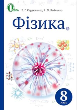 Підручник Фізика 8 клас Нова програма Авт: Сердюченко В. Бойченко А. Вид-во: Освіта Підручник Фізика 8 клас Нова програма Авт: Сердюченко В. Бойченко А. Вид-во: Освіта