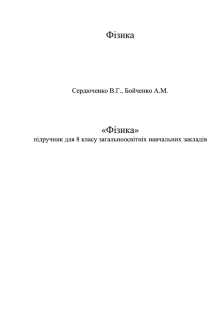 Підручник Фізика 8 клас Нова програма Авт: Сердюченко В. Бойченко А. Вид-во: Освіта - фото 2