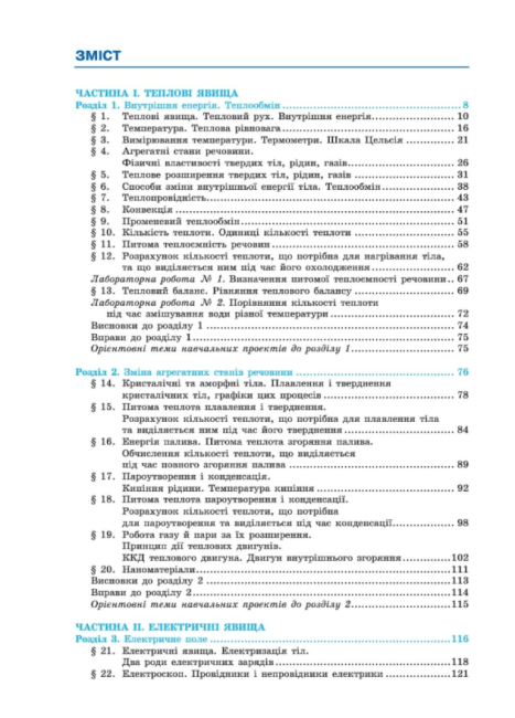 Підручник Фізика 8 клас Нова програма Авт: Сердюченко В. Бойченко А. Вид-во: Освіта - фото 3