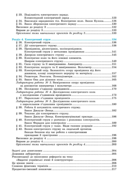 Підручник Фізика 8 клас Нова програма Авт: Сердюченко В. Бойченко А. Вид-во: Освіта - фото 4