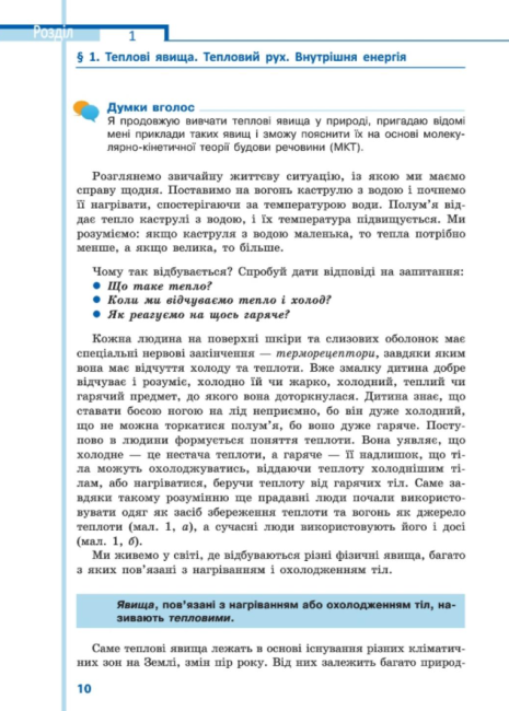 Підручник Фізика 8 клас Нова програма Авт: Сердюченко В. Бойченко А. Вид-во: Освіта - фото 5