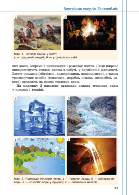 Підручник Фізика 8 клас Нова програма Авт: Сердюченко В. Бойченко А. Вид-во: Освіта - фото 6