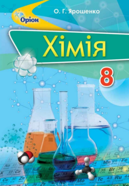 Підручник Хімія 8 клас Нова програма Авт: Ярошенко О. Вид-во: Оріон Підручник Хімія 8 клас Нова програма Авт: Ярошенко О. Вид-во: Оріон