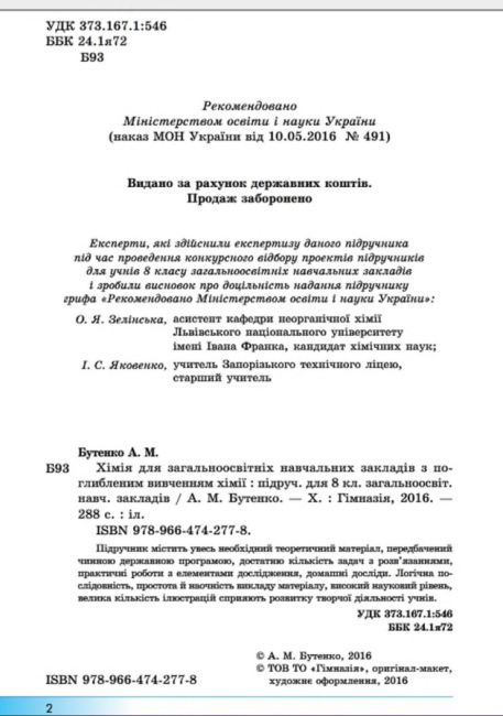 Підручник Хімія 8 клас Нова програма Поглиблений Авт: Бутенко А. Вид-во: Гімназія - фото 2