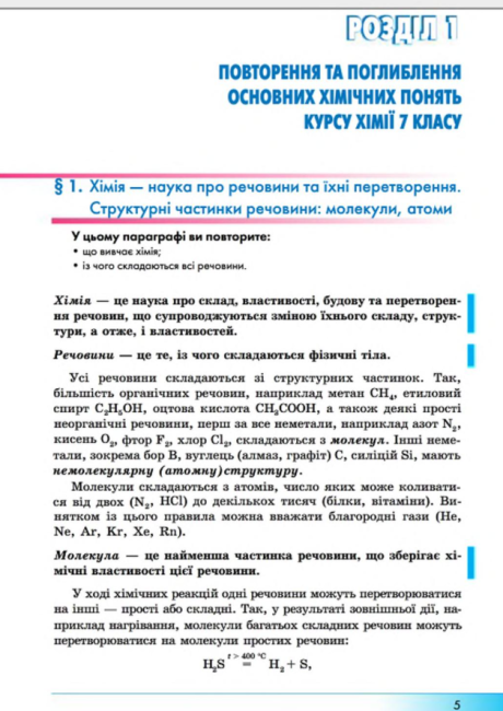 Підручник Хімія 8 клас Нова програма Поглиблений Авт: Бутенко А. Вид-во: Гімназія - фото 3