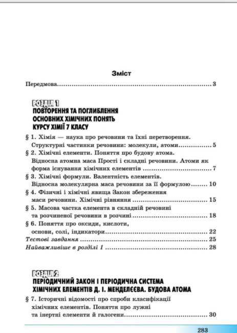 Підручник Хімія 8 клас Нова програма Поглиблений Авт: Бутенко А. Вид-во: Гімназія - фото 6