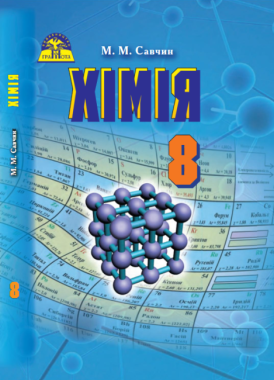 Підручник Хімія 8 клас Нова програма Авт: Савчин М. Вид-во: Грамота - 8 клас НУШ