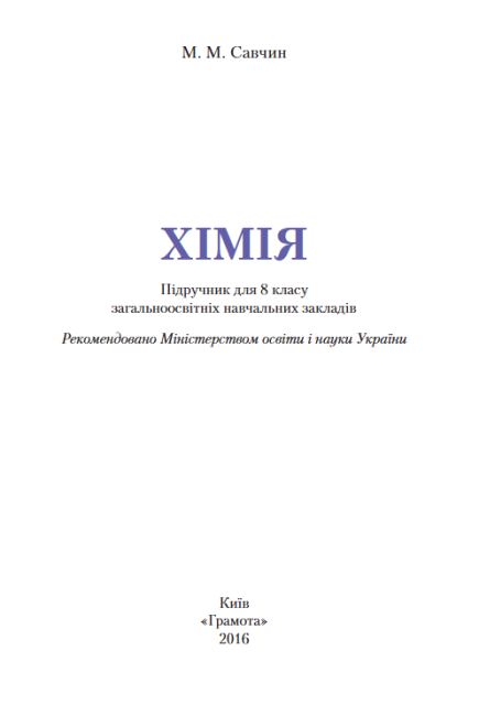 Підручник Хімія 8 клас Нова програма Авт: Савчин М. Вид-во: Грамота - фото 2