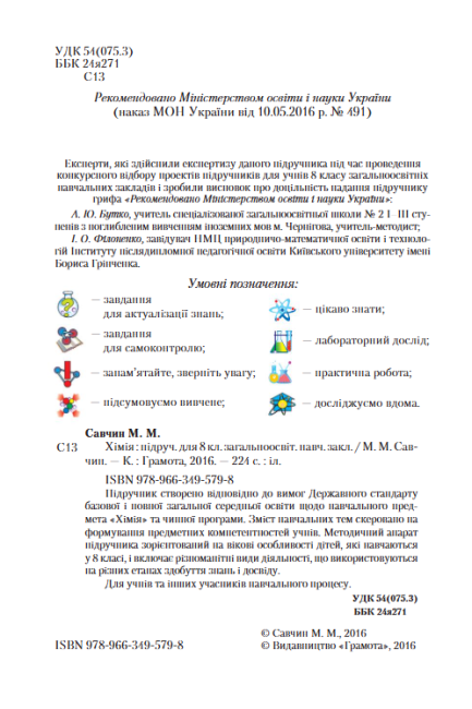 Підручник Хімія 8 клас Нова програма Авт: Савчин М. Вид-во: Грамота - фото 3