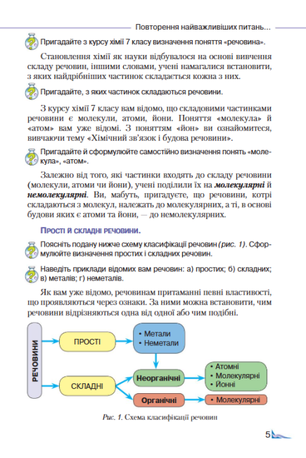 Підручник Хімія 8 клас Нова програма Авт: Савчин М. Вид-во: Грамота - фото 5