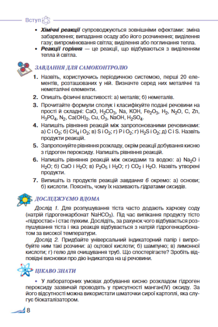 Підручник Хімія 8 клас Нова програма Авт: Савчин М. Вид-во: Грамота - фото 8