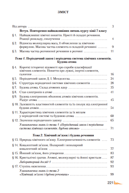 Підручник Хімія 8 клас Нова програма Авт: Савчин М. Вид-во: Грамота - фото 9