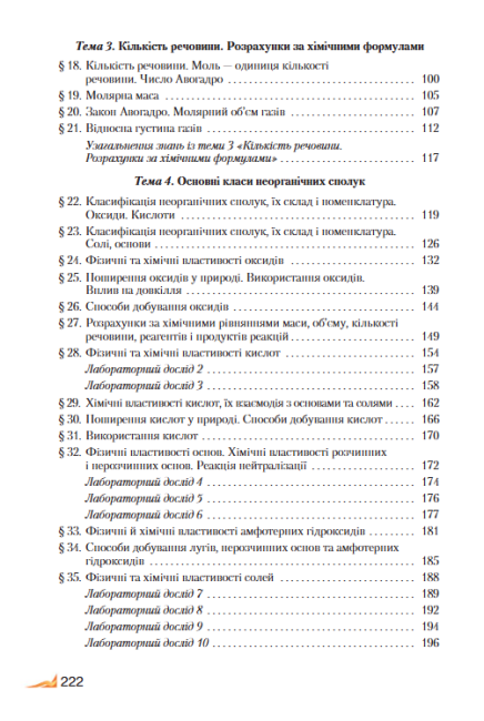 Підручник Хімія 8 клас Нова програма Авт: Савчин М. Вид-во: Грамота - фото 10