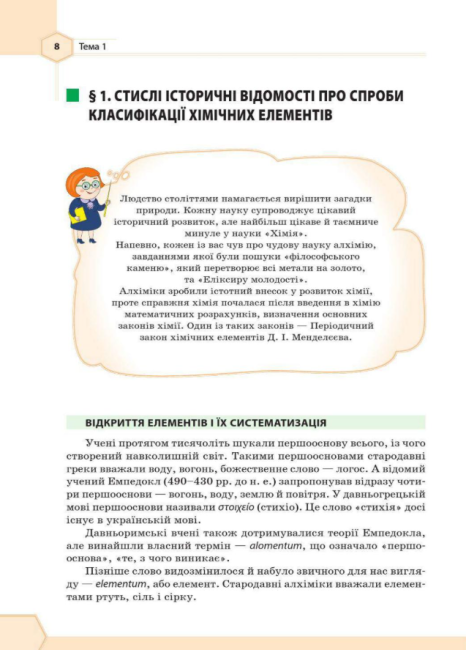 Підручник Хімія 8 клас Програма 2016 Авт: Гранкіна Т. Вид-во: Основа - фото 5