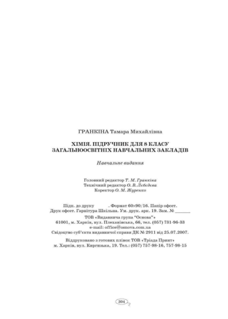 Підручник Хімія 8 клас Програма 2016 Авт: Гранкіна Т. Вид-во: Основа - фото 9