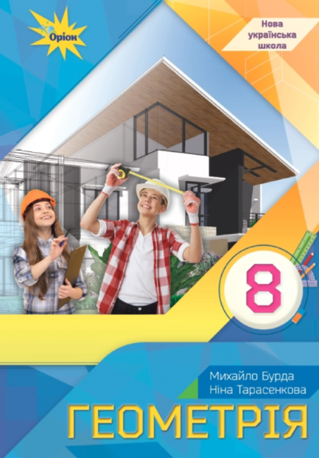 Підручник Геометрія 8 клас НУШ Авт: Бурда М.І. Тарасенкова Н.А. Васильєва Д.В. Вид-во: Оріон - фото 1