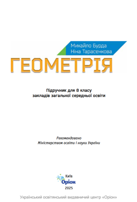 Підручник Геометрія 8 клас НУШ Авт: Бурда М.І. Тарасенкова Н.А. Васильєва Д.В. Вид-во: Оріон - фото 2