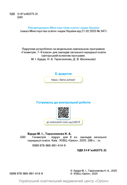 Підручник Геометрія 8 клас НУШ Авт: Бурда М.І. Тарасенкова Н.А. Васильєва Д.В. Вид-во: Оріон - фото 3