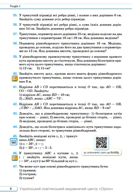 Підручник Геометрія 8 клас НУШ Авт: Бурда М.І. Тарасенкова Н.А. Васильєва Д.В. Вид-во: Оріон - фото 7
