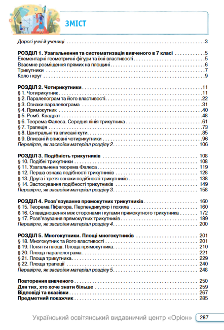 Підручник Геометрія 8 клас НУШ Авт: Бурда М.І. Тарасенкова Н.А. Васильєва Д.В. Вид-во: Оріон - фото 9