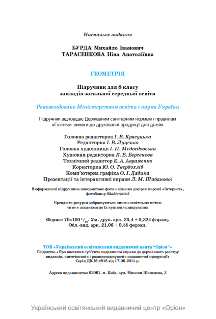 Підручник Геометрія 8 клас НУШ Авт: Бурда М.І. Тарасенкова Н.А. Васильєва Д.В. Вид-во: Оріон - фото 10