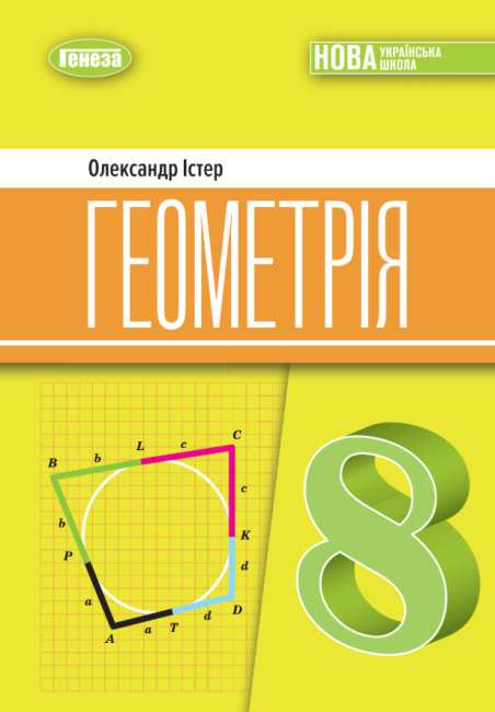 Підручник Геометрія 8 клас НУШ Авт: Істер О.С. Вид-во: Генеза - фото 1