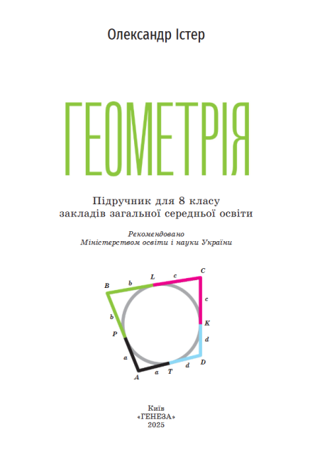 Підручник Геометрія 8 клас НУШ Авт: Істер О.С. Вид-во: Генеза - фото 2