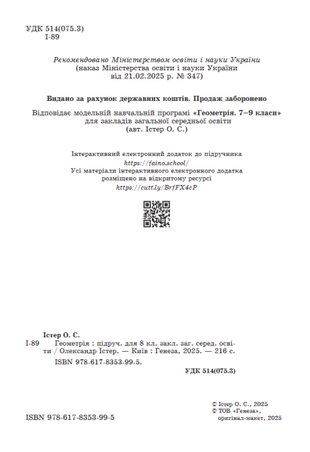 Підручник Геометрія 8 клас НУШ Авт: Істер О.С. Вид-во: Генеза - фото 3