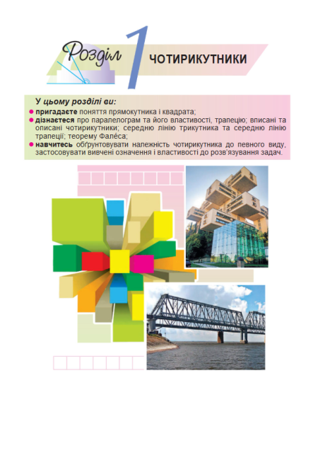 Підручник Геометрія 8 клас НУШ Авт: Істер О.С. Вид-во: Генеза - фото 4