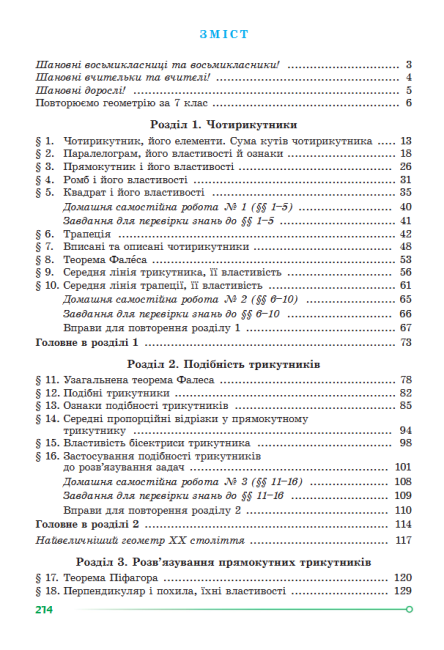 Підручник Геометрія 8 клас НУШ Авт: Істер О.С. Вид-во: Генеза - фото 8