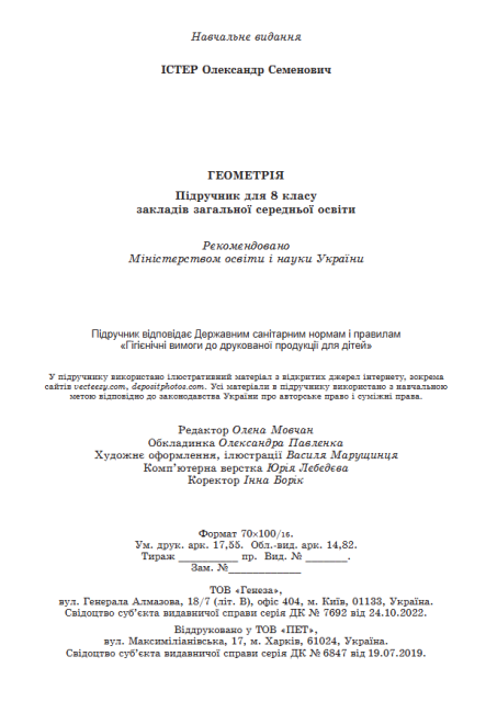 Підручник Геометрія 8 клас НУШ Авт: Істер О.С. Вид-во: Генеза - фото 10