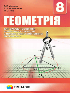 Підручник Геометрія 8 клас Поглиблений Нова програма Авт: Мерзляк А. Полонський В. Якір М. Гімназія