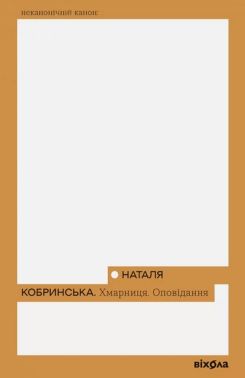 Хмарниця Оповідання Авт: Наталя Кобринська Вид-во: Віхола Хмарниця Оповідання Авт: Наталя Кобринська Вид-во: Віхола