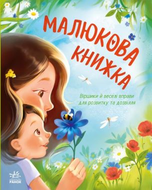 Малюкова книжка Авт: Ганна Остапенко, Тетяна Стус Вид-во: Ранок Малюкова книжка Авт: Ганна Остапенко, Тетяна Стус Вид-во: Ранок
